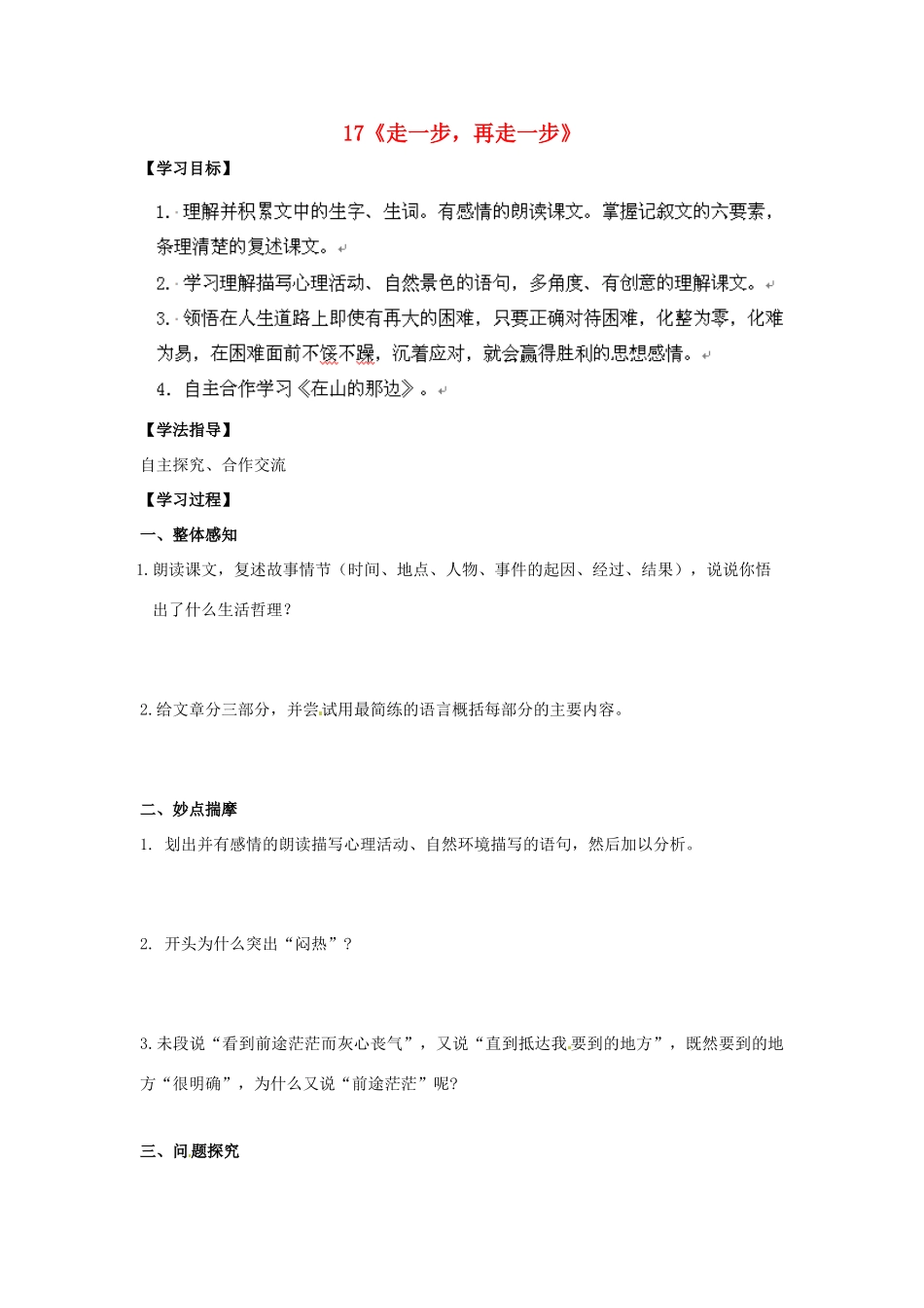 山东省青岛市经济技术开发区育才初级中学七年级语文上册 17《走一步，再走一步》导学单+达标单 新人教版_第1页