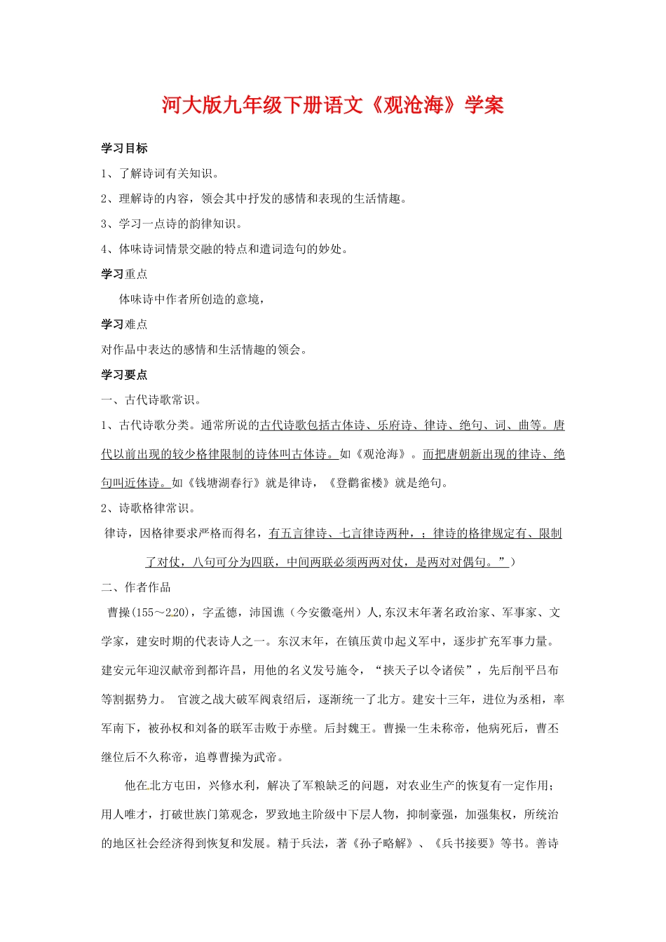 九年级语文下册《观沧海》学案河大版_第1页