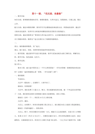 重庆市涪陵九中七年级历史上册 第11课“伐无道，诛暴秦”教案 人教新课标版