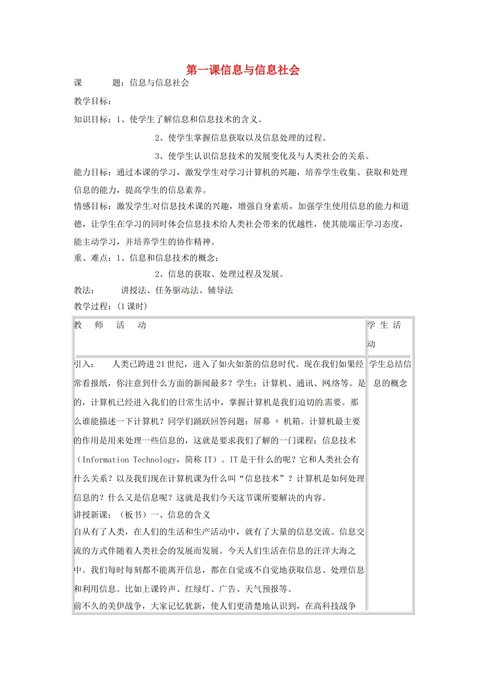 四川省宜宾市兴文县香山中学七年级信息技术上学期 第一课信息与信息社会 教案_第1页