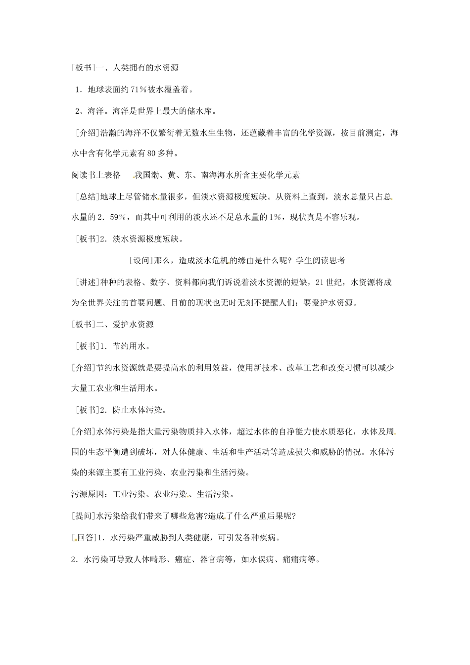 辽宁省丹东七中九年级化学上册《3.4 爱护水资源》教案 人教新课标版_第2页