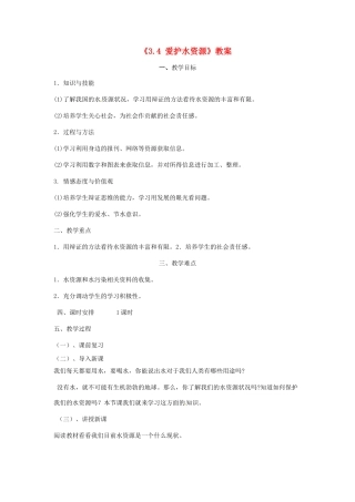 辽宁省丹东七中九年级化学上册《3.4 爱护水资源》教案 人教新课标版