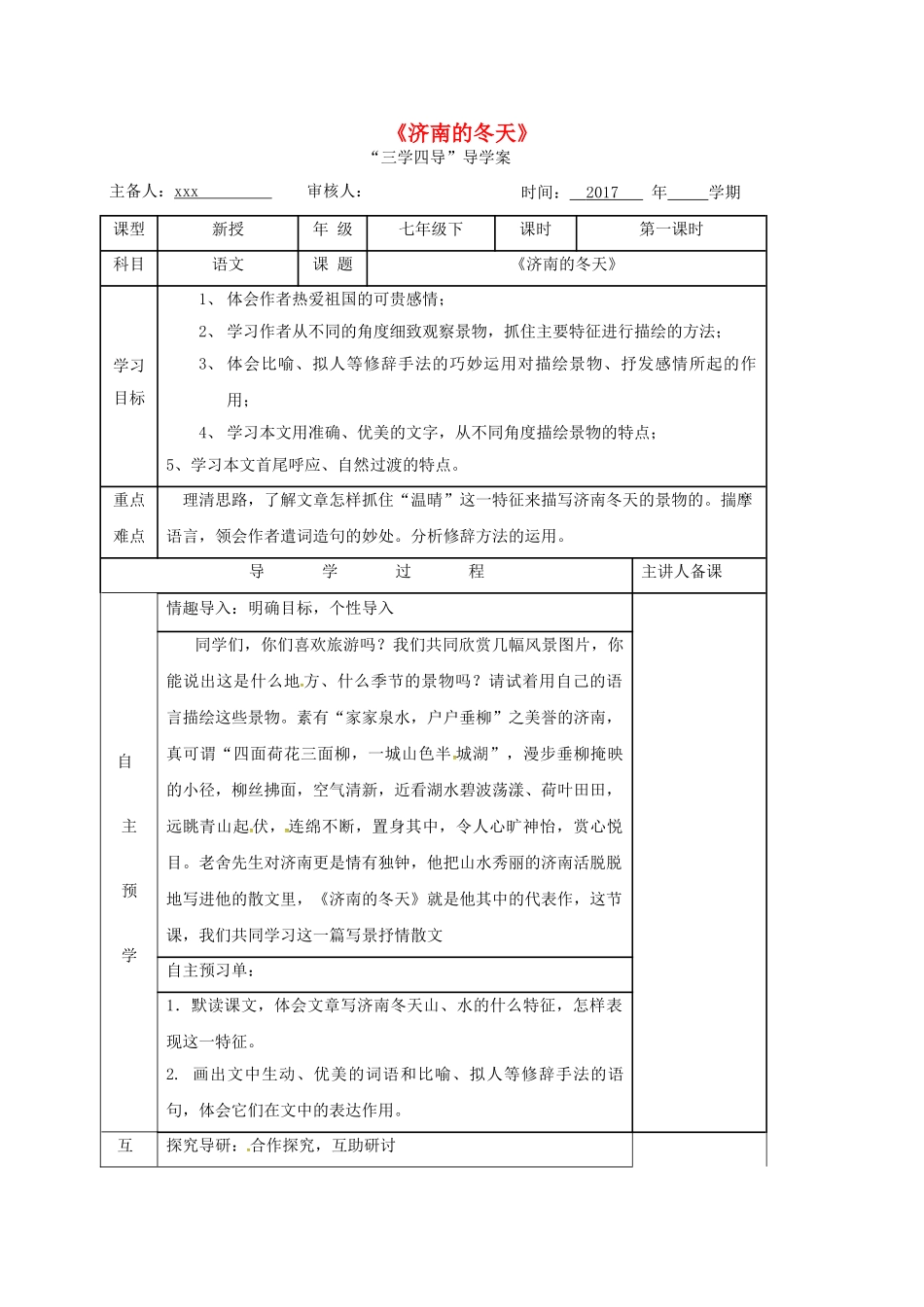 （秋季版）湖南省邵东县七年级语文下册 2《济南的冬天》（第1课时）学案 语文版-语文版初中七年级下册语文学案_第1页