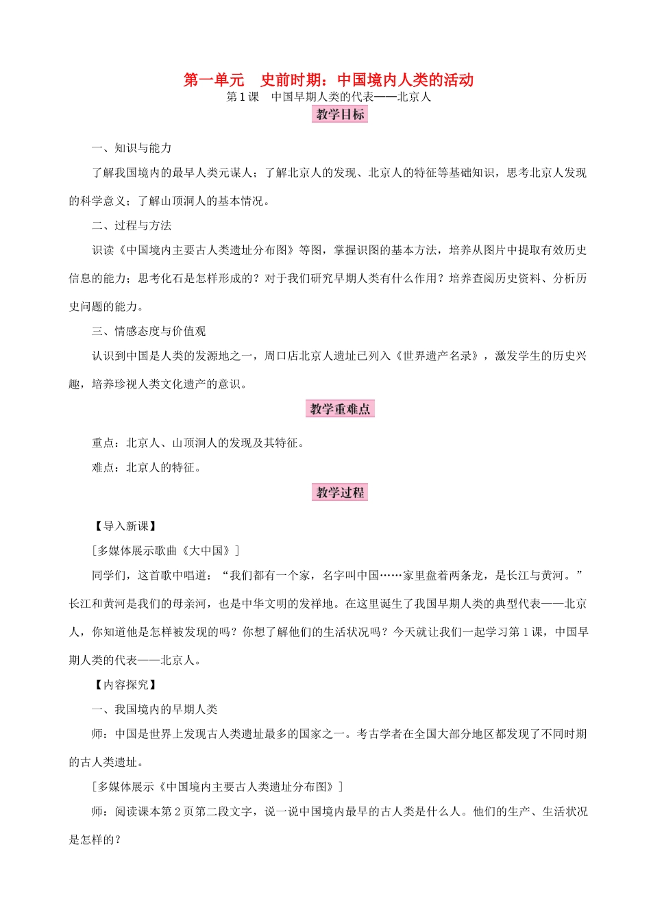 秋七年级历史上册 第一单元 史前时期：中国境内人类的活动 第1课 中国早期人类的代表—北京人教案 新人教版-新人教版初中七年级上册历史教案_第1页