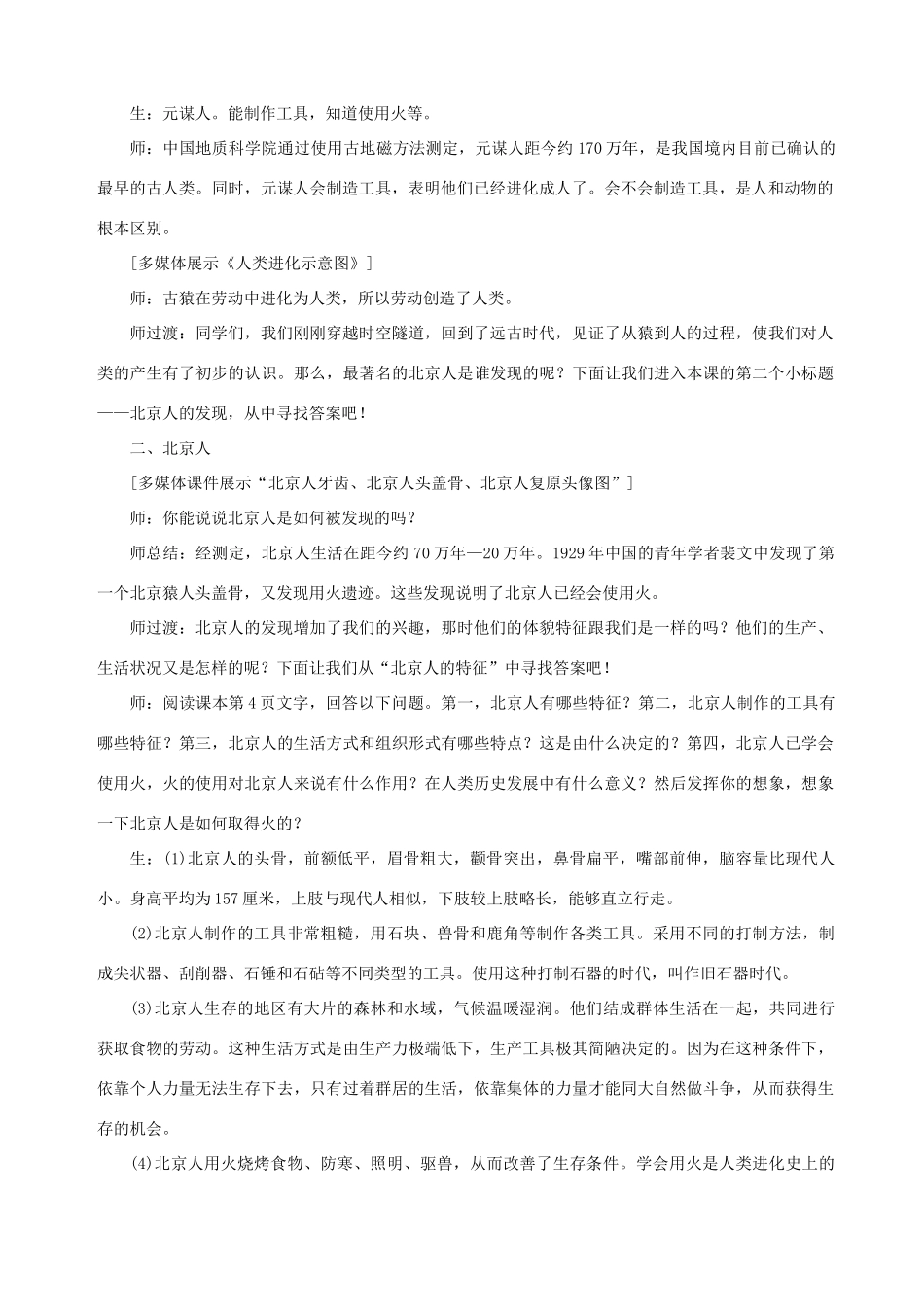 秋七年级历史上册 第一单元 史前时期：中国境内人类的活动 第1课 中国早期人类的代表—北京人教案 新人教版-新人教版初中七年级上册历史教案_第2页