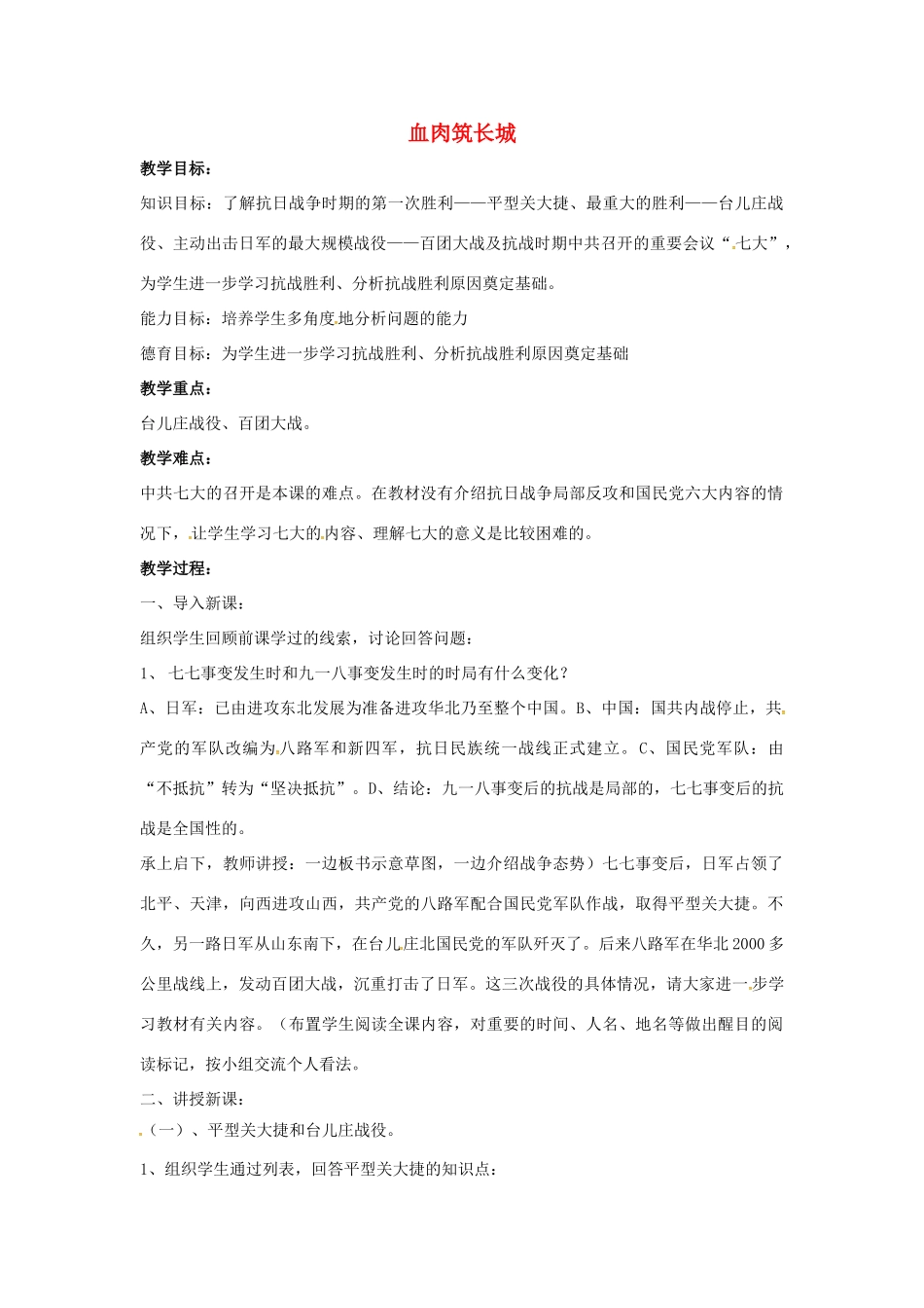 山东省郯城县红花镇中考历史复习 八上 第16课《血肉筑长城》教案02 新人教版-新人教版初中九年级全册历史教案_第1页