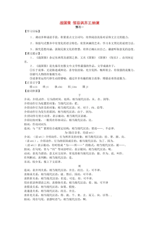 （安徽专用）春九年级语文下册 第六单元 采撷先辈智慧 22《邹忌讽齐王纳谏》学案 （新版）新人教版-（新版）新人教版初中九年级下册语文学案