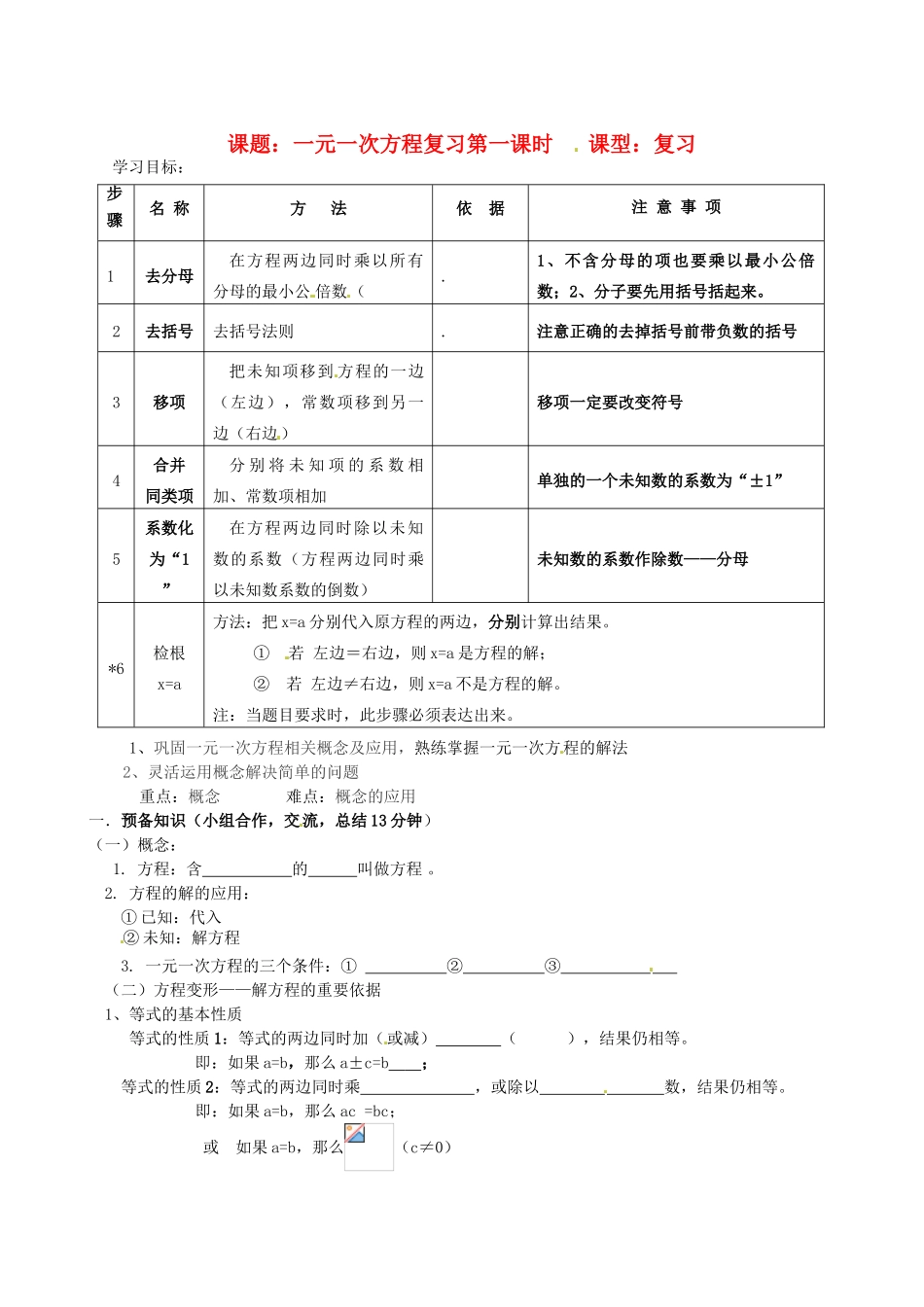 辽宁省大连市一二一中学七年级数学《一元一次方程》复习学案（1）_第1页