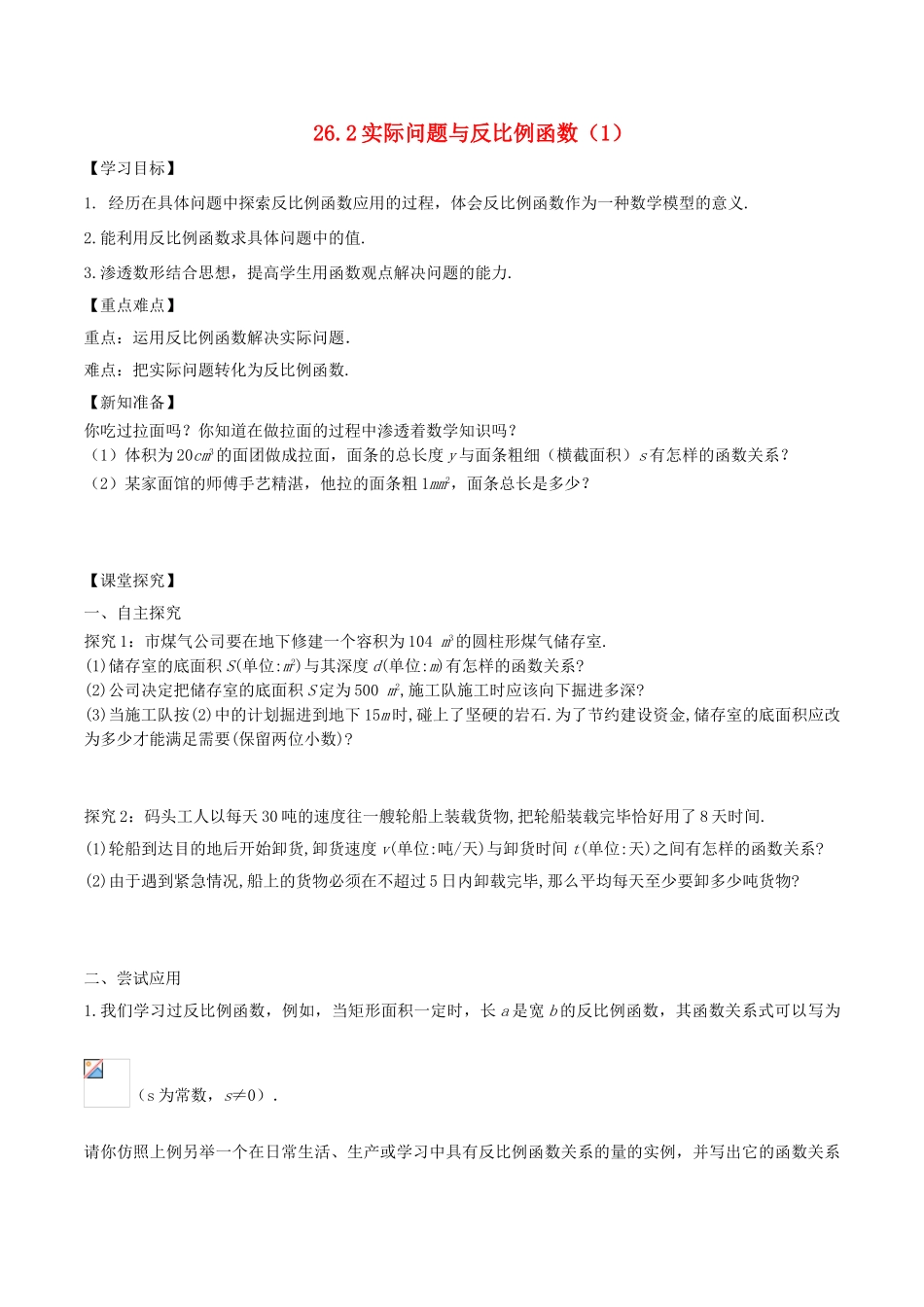 九年级数学下册 第26章 反比例函数 26.2 实际问题与反比例函数（1）学案 （新版）新人教版-（新版）新人教版初中九年级下册数学学案_第1页