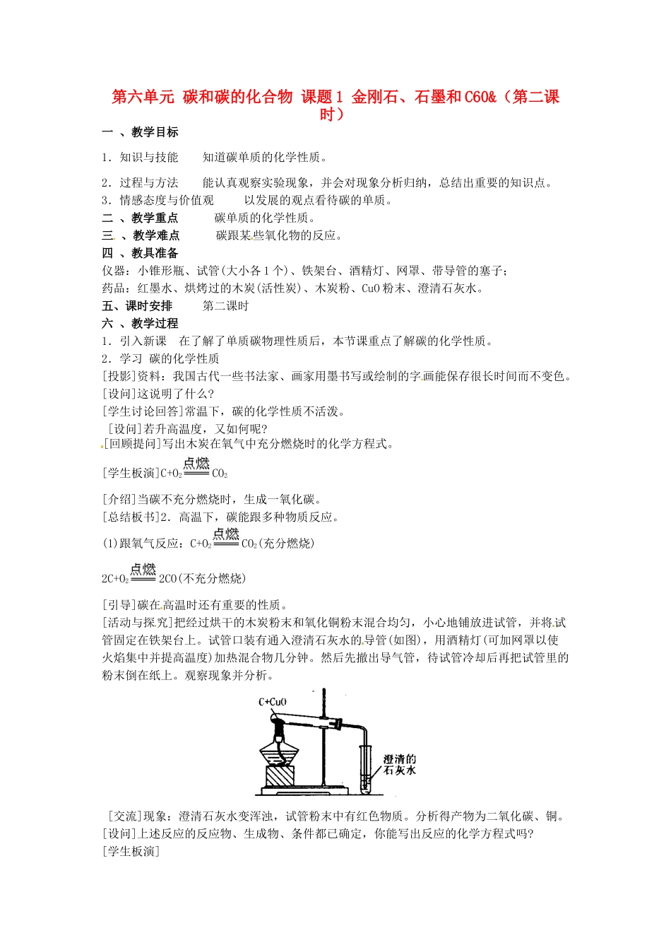 重庆市永川区第五中学校九年级化学上册 第六单元 碳和碳的化合物 课题1 金刚石、石墨和C60（第二课时）教案 （新版）新人教版_第1页
