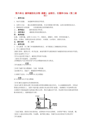重庆市永川区第五中学校九年级化学上册 第六单元 碳和碳的化合物 课题1 金刚石、石墨和C60（第二课时）教案 （新版）新人教版