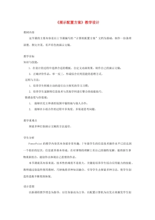 广西柳州铁一中七年级信息技术上册 第二单元 第6课《展示配置方案》教学设计