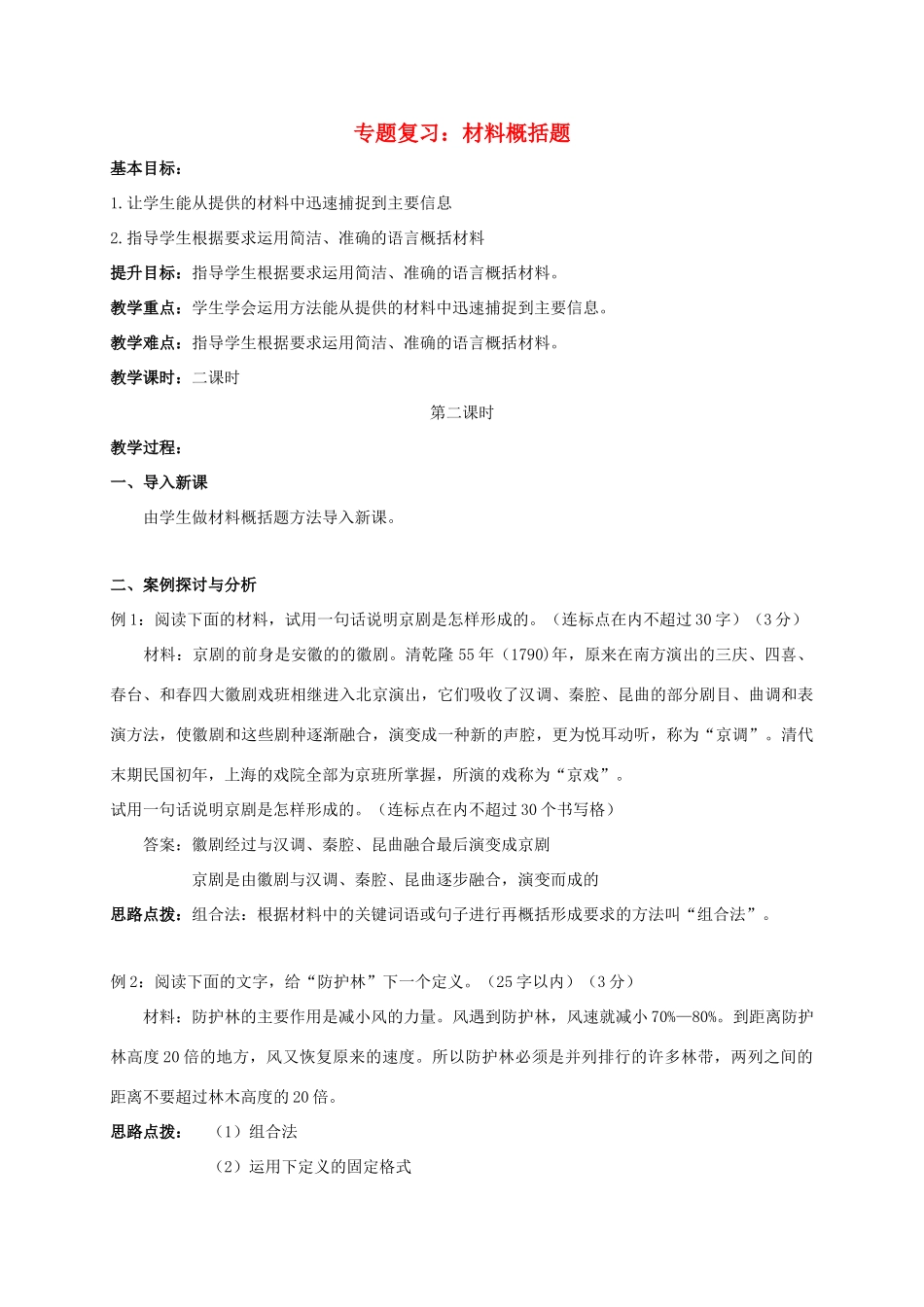 江苏输容市中考语文复习 材料概括题教学案二-人教版初中九年级全册语文教学案_第1页