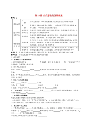 辽宁省抚顺市第二十六中学八年级历史下册 第16课 外交事业的发展教案 新人教版