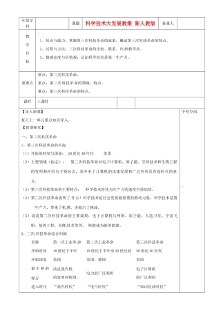 江苏省沭阳县银河学校初中部九年级历史下册 科学技术大发展教案 新人教版