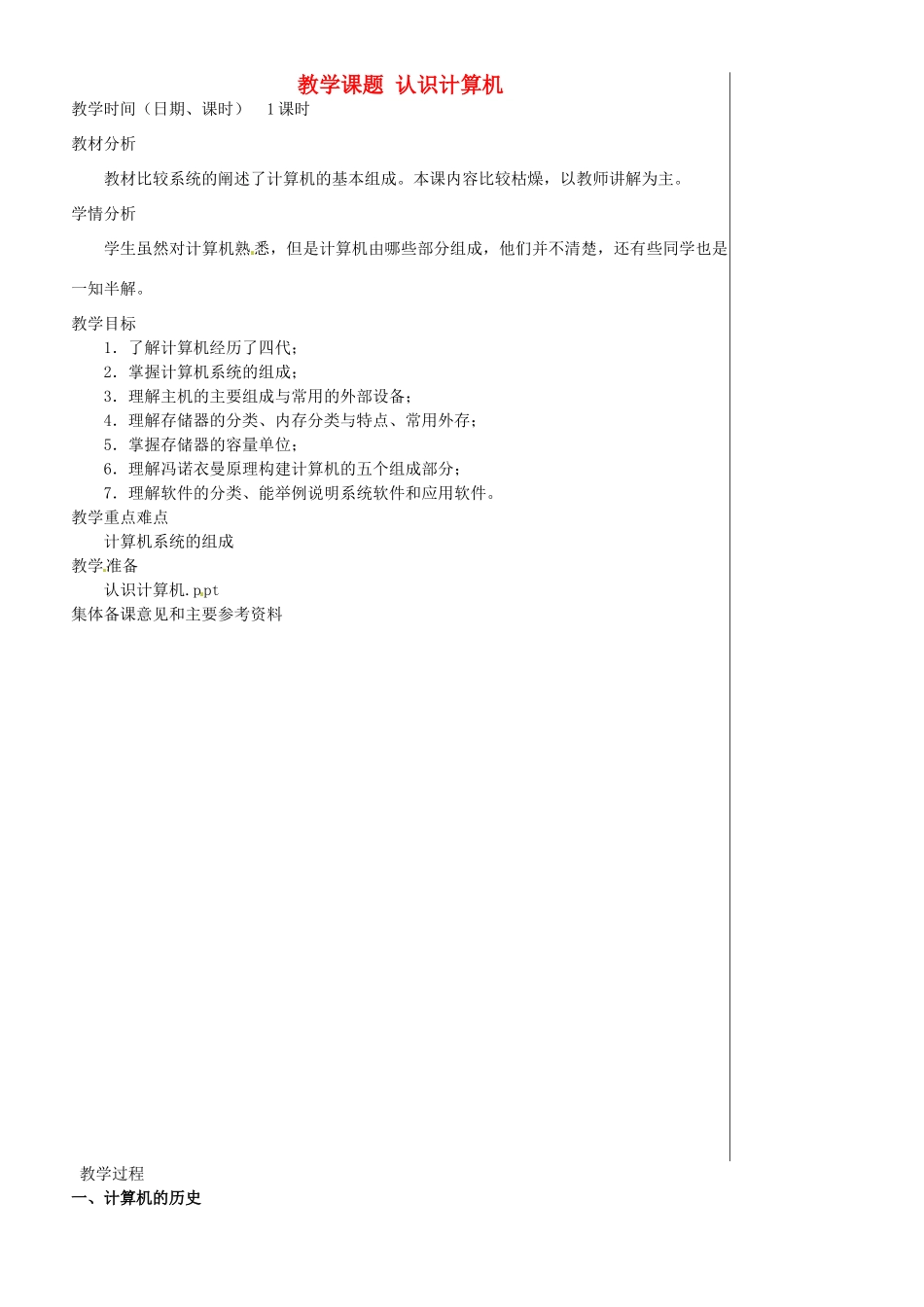 江苏省苏州市第二十六中学七年级信息技术 《2.1认识计算机》教案_第1页