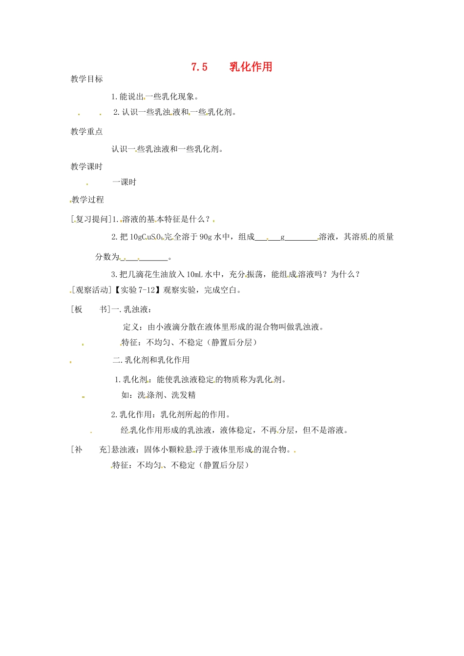 九年级化学下册 7.5 乳化作用精品教案 粤教版_第1页