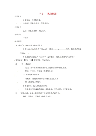 九年级化学下册 7.5 乳化作用精品教案 粤教版