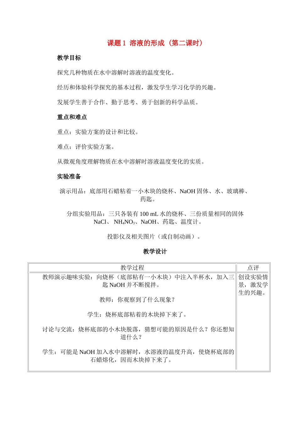 九年级化学下册9.1溶液的形成 (第二课时)教案_第1页