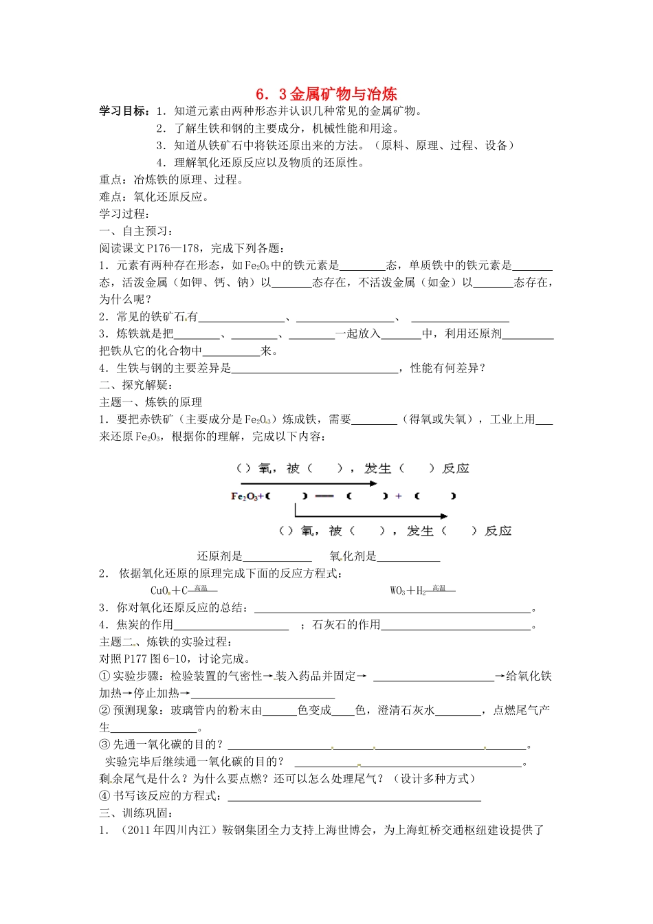 九年级化学下册 6.3 金属矿物与冶炼学案（无答案） （新版）粤教版_第1页