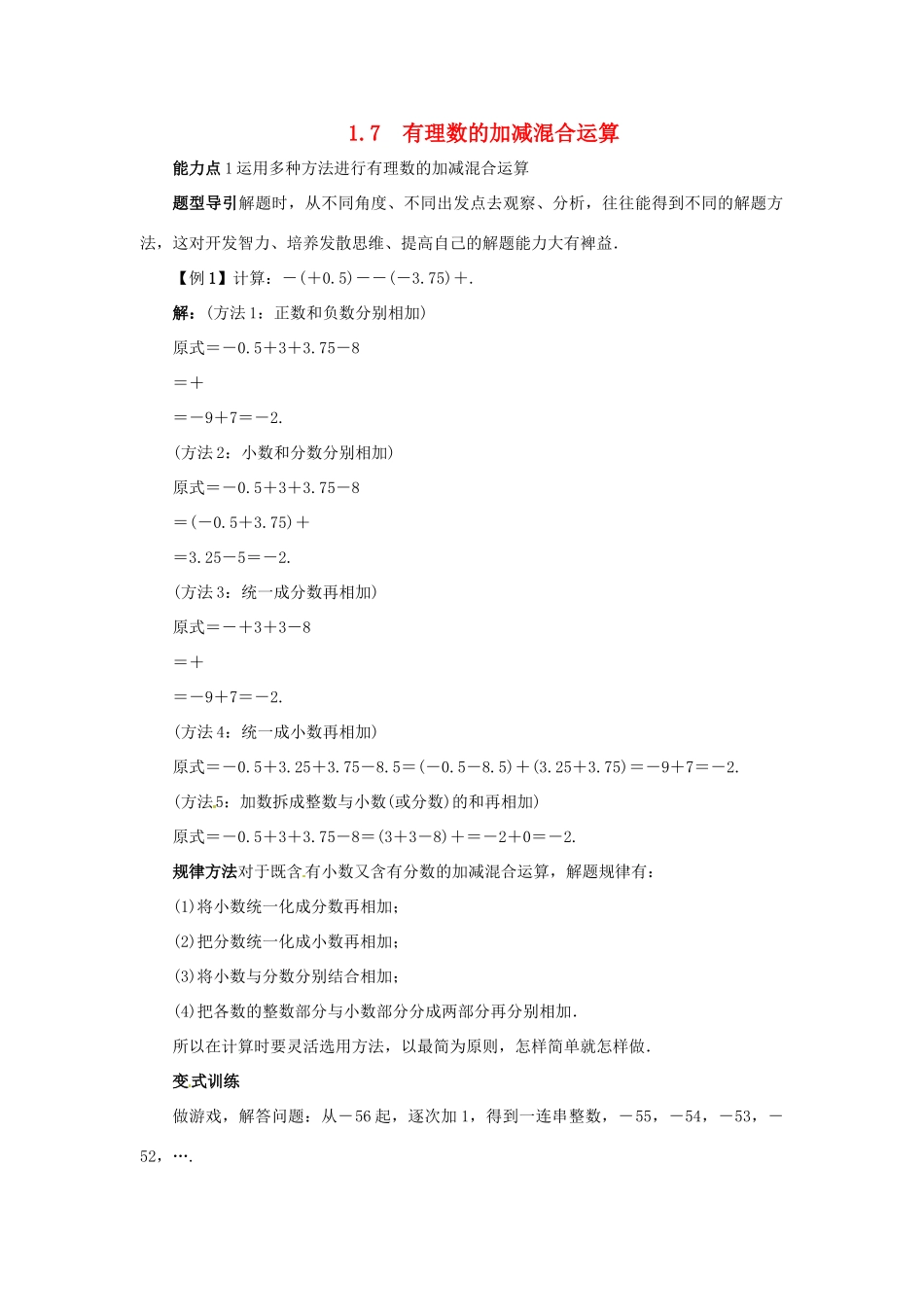 秋七年级数学上册 1.7 有理数的加减混合运算课堂导学案 （新版）冀教版-（新版）冀教版初中七年级上册数学学案_第1页