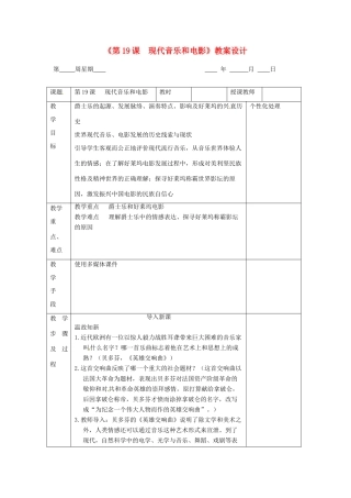 江苏省无锡市东绛实验学校九年级历史下册《第19课  现代音乐和电影》教案 新人教版