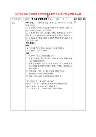 山东省济南市平阴县孝直中学九年级化学下册 第十单元教案 新人教版