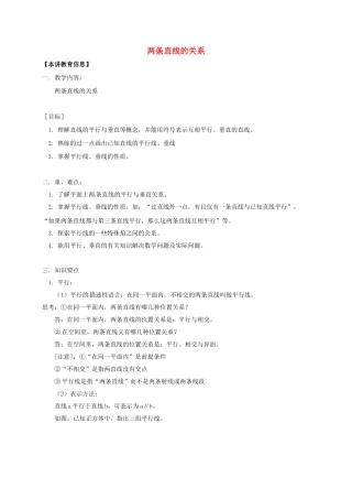 辽宁省凌海市七年级数学下册 课后补习班辅导 两条直线的关系讲学案 苏科版-苏科版初中七年级下册数学学案