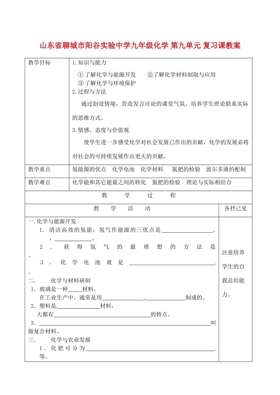 山东省聊城市阳谷实验中学九年级化学 第九单元 复习课教案_第1页