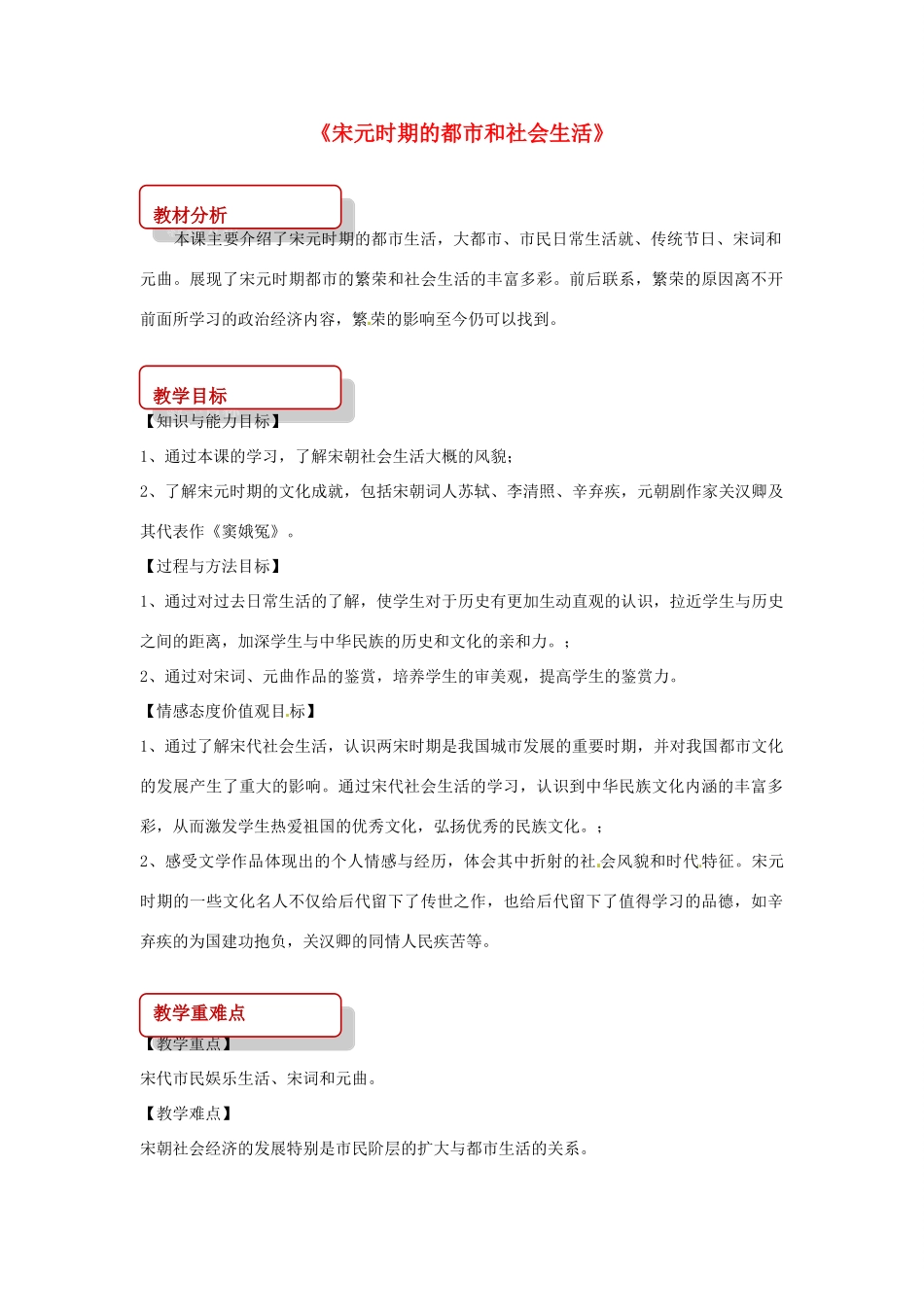 （秋季版）七年级历史下册 第二单元 辽宋夏金元时期：民族关系发展和社会变化 12 宋元时期的都市和社会生活教案 新人教版-新人教版初中七年级下册历史教案_第1页