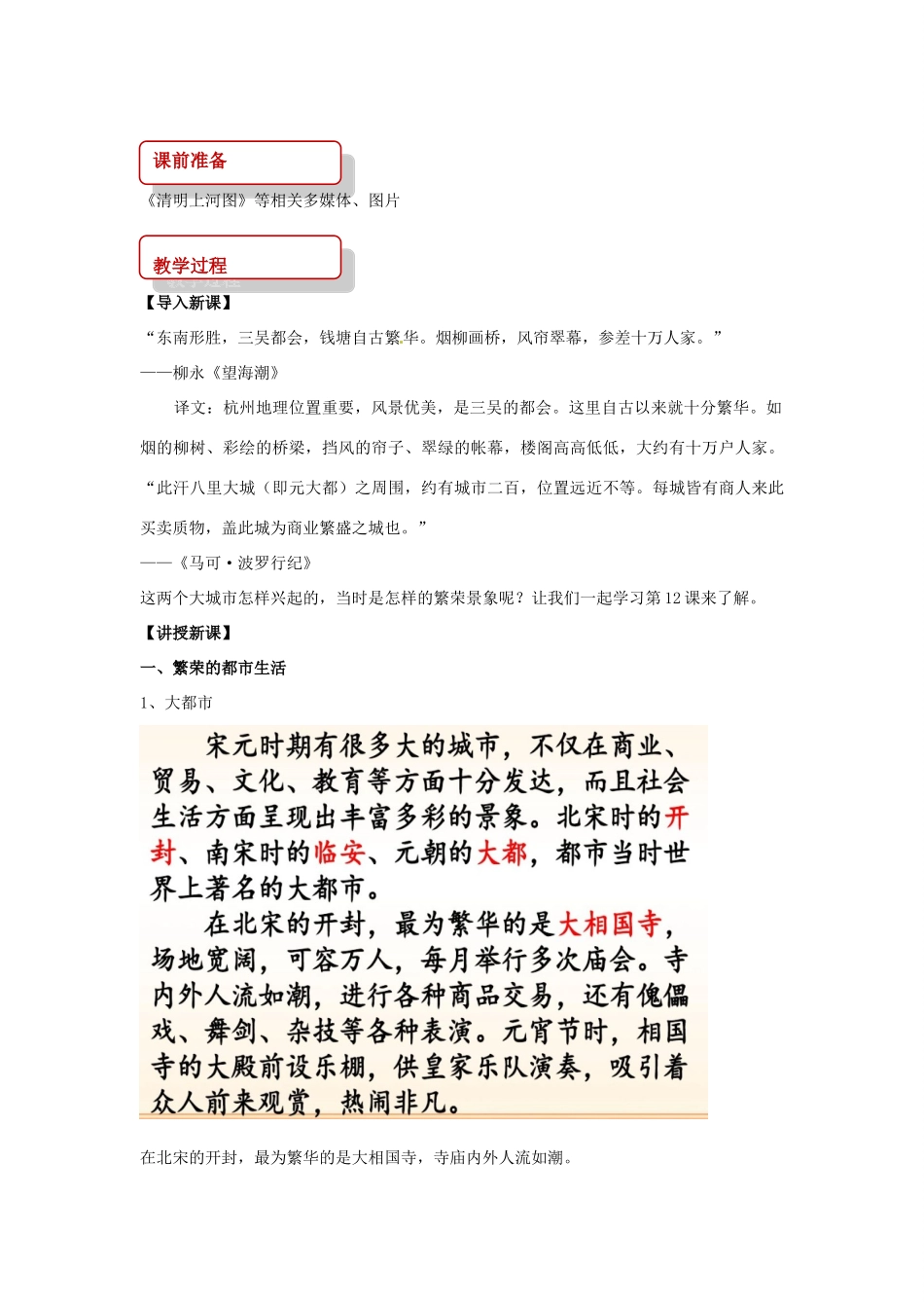 （秋季版）七年级历史下册 第二单元 辽宋夏金元时期：民族关系发展和社会变化 12 宋元时期的都市和社会生活教案 新人教版-新人教版初中七年级下册历史教案_第2页