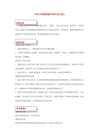 （秋季版）七年级历史下册 第二单元 辽宋夏金元时期：民族关系发展和社会变化 12 宋元时期的都市和社会生活教案 新人教版-新人教版初中七年级下册历史教案