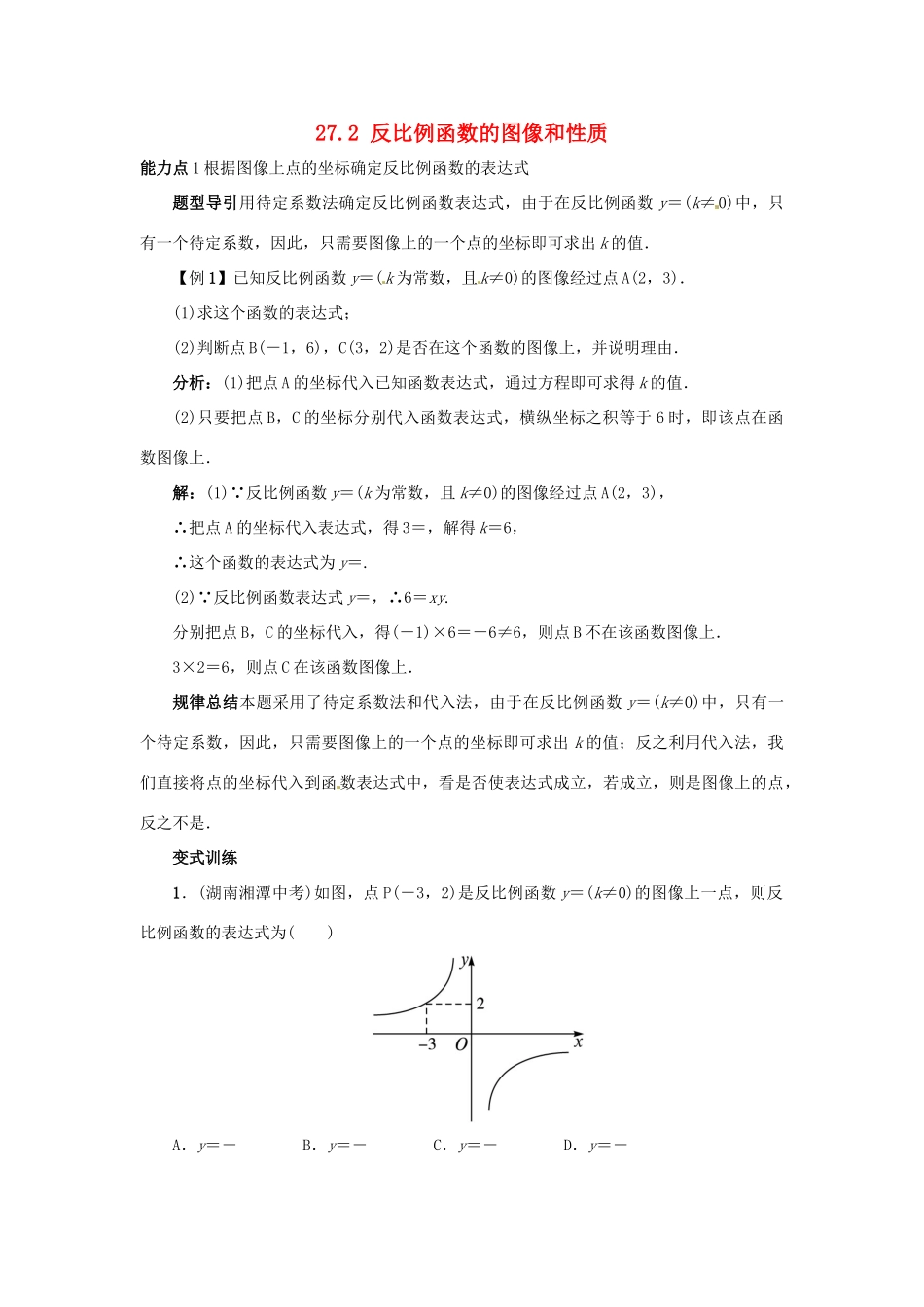 秋九年级数学上册 27.2 反比例函数的图像和性质课堂导学案 （新版）冀教版-（新版）冀教版初中九年级上册数学学案_第1页