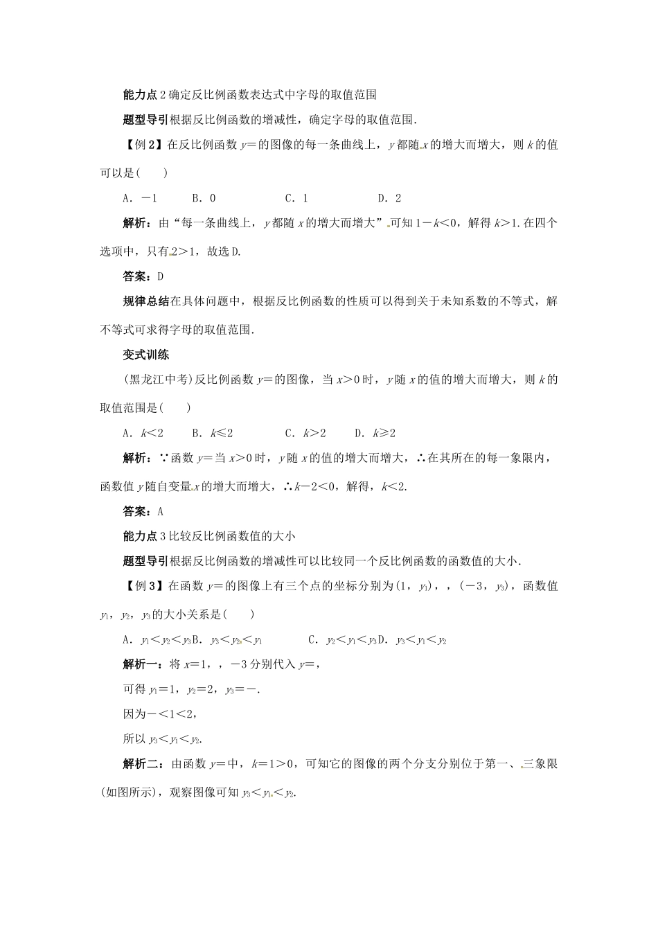秋九年级数学上册 27.2 反比例函数的图像和性质课堂导学案 （新版）冀教版-（新版）冀教版初中九年级上册数学学案_第3页