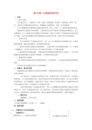 安徽省枞阳县钱桥初级中学七年级历史上册 第四单元 第19课 江南地区的开发配套教案 （新版）新人教版