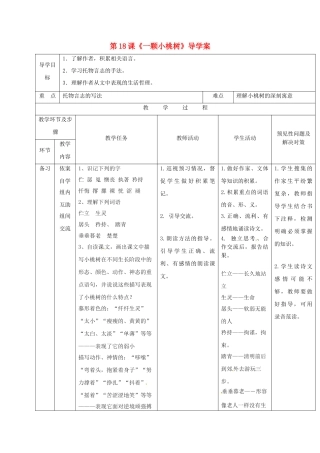 （秋季版）吉林省通化市七年级语文下册 第五单元 18《一颗小桃树》导学案 新人教版-新人教版初中七年级下册语文学案