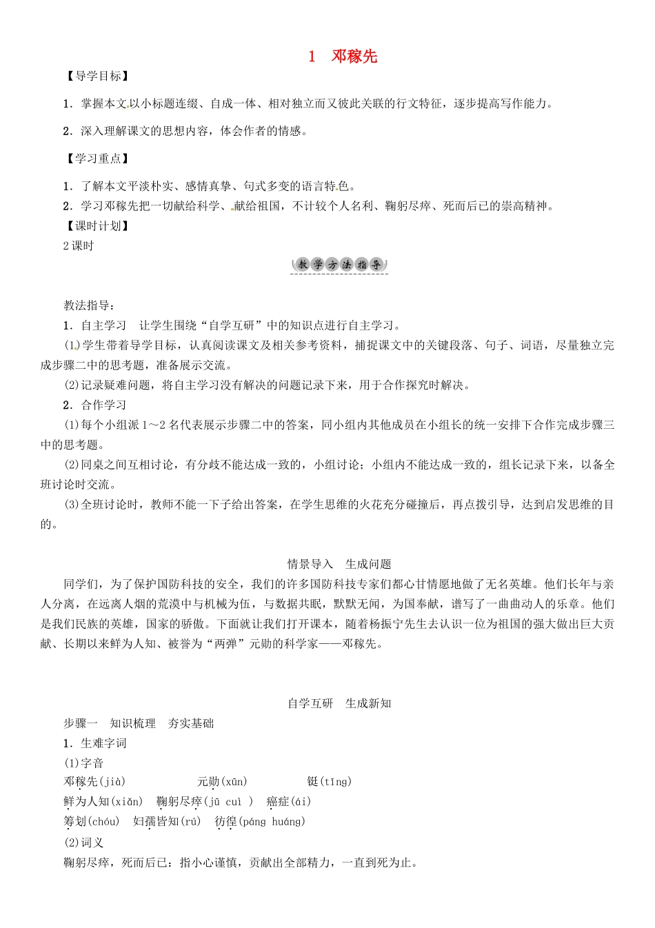 （安徽专版）（秋季版）七年级语文下册 第一单元 1 邓稼先导学案 新人教版-新人教版初中七年级下册语文学案_第1页