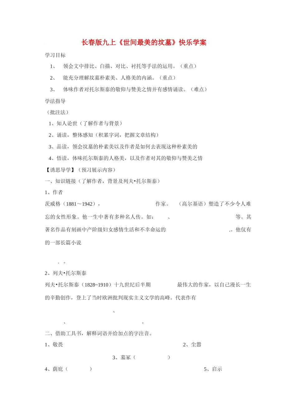 九年级语文上册《世间最美的坟墓》快乐学案长春版_第1页