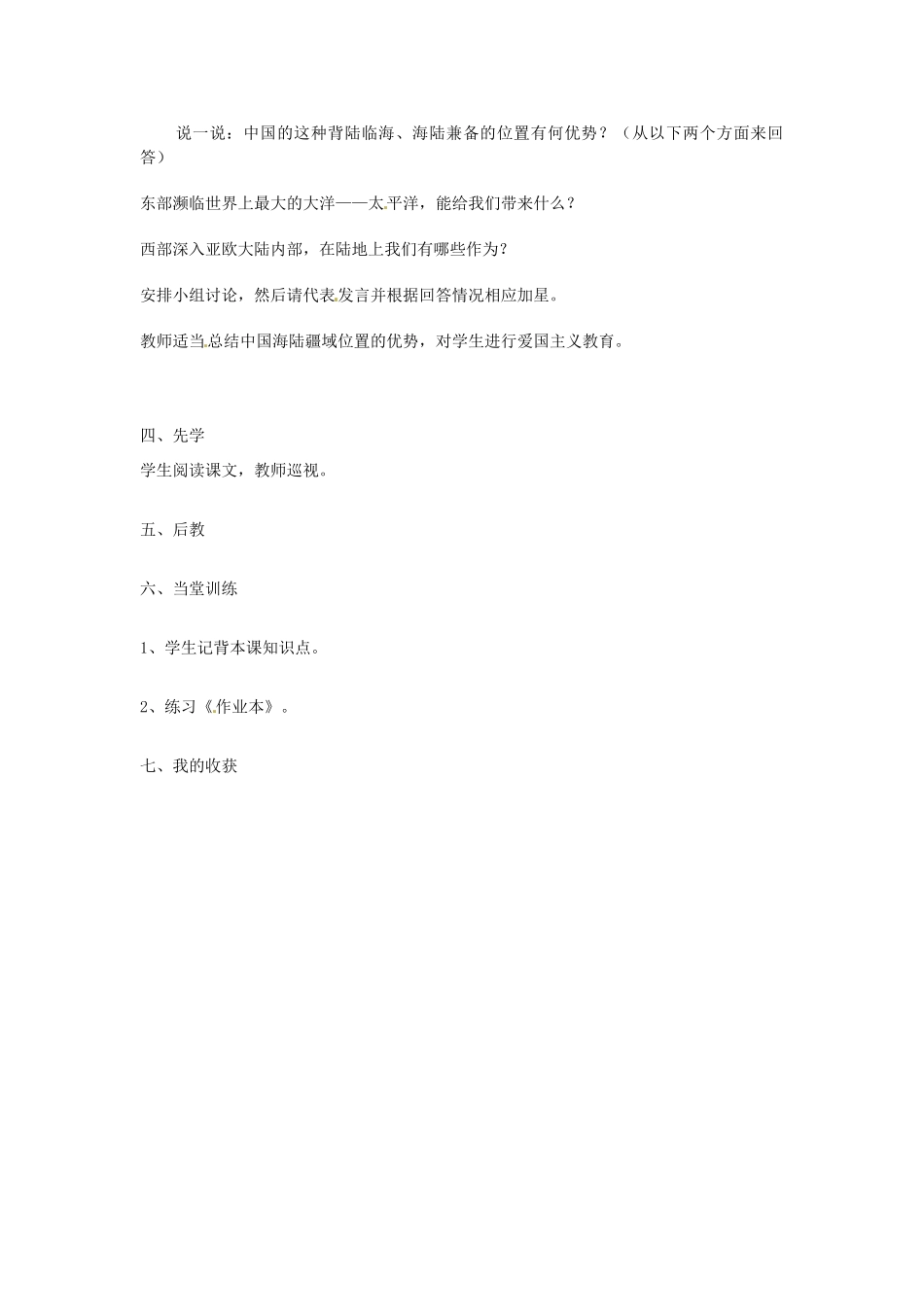 浙江省金华十六中七年级历史下册《5.1.1 辽阔的疆域》教案_第2页