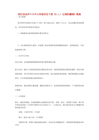 浙江省金华十六中七年级历史下册《5.1.1 辽阔的疆域》教案