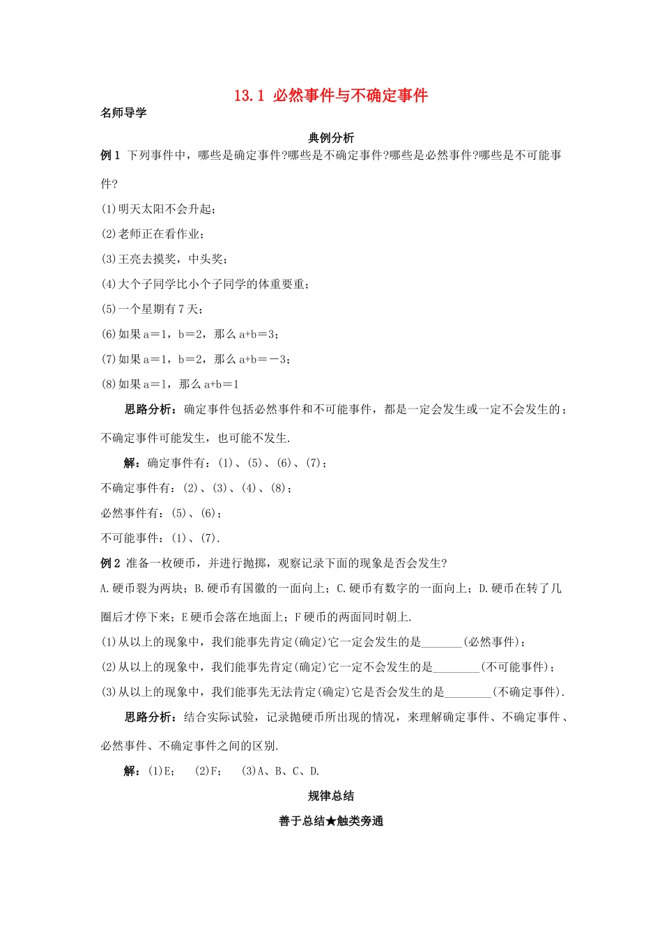 秋八年级数学上册 13.1 必然事件与不确定事件课堂导学 （新版）北京课改版-北京课改版初中八年级上册数学学案_第1页