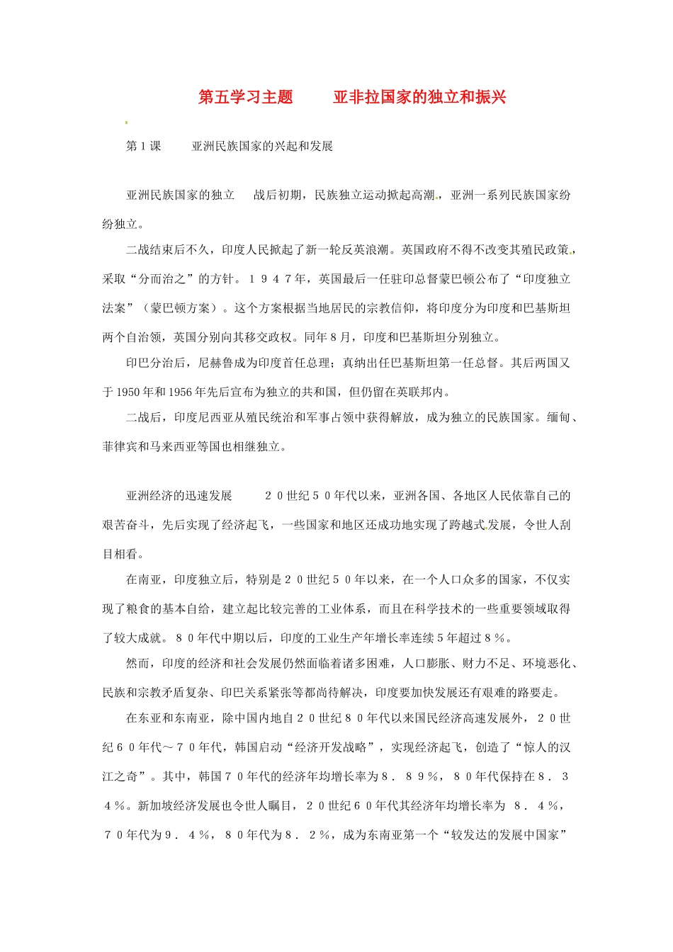 九年级历史下册 第五单元《亚非拉国家的独立和振兴》复习教案 川教版_第1页