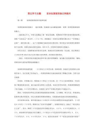 九年级历史下册 第五单元《亚非拉国家的独立和振兴》复习教案 川教版