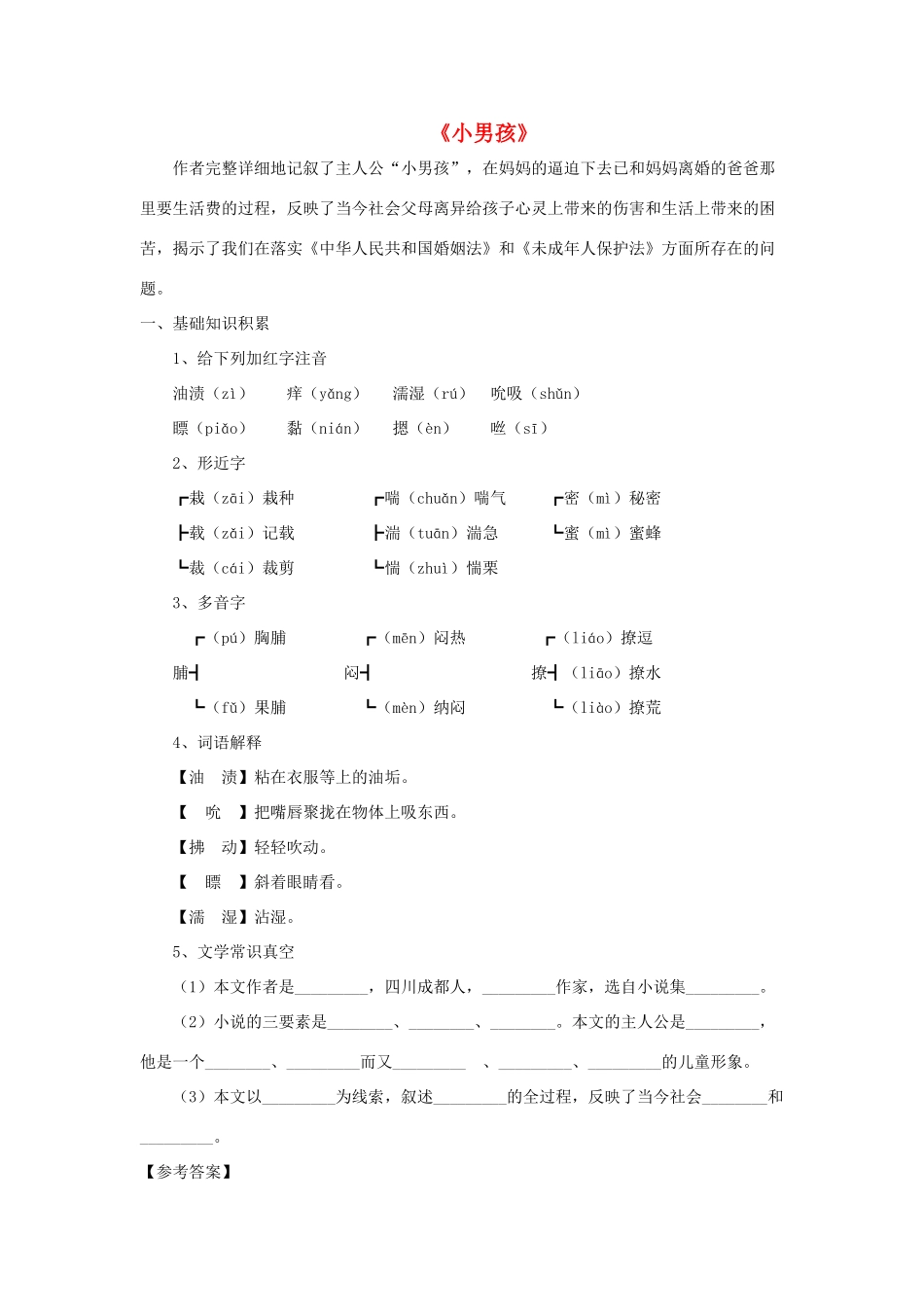 九年级语文下册 第四单元 14《小男孩》同步学案 语文版-语文版初中九年级下册语文学案_第1页
