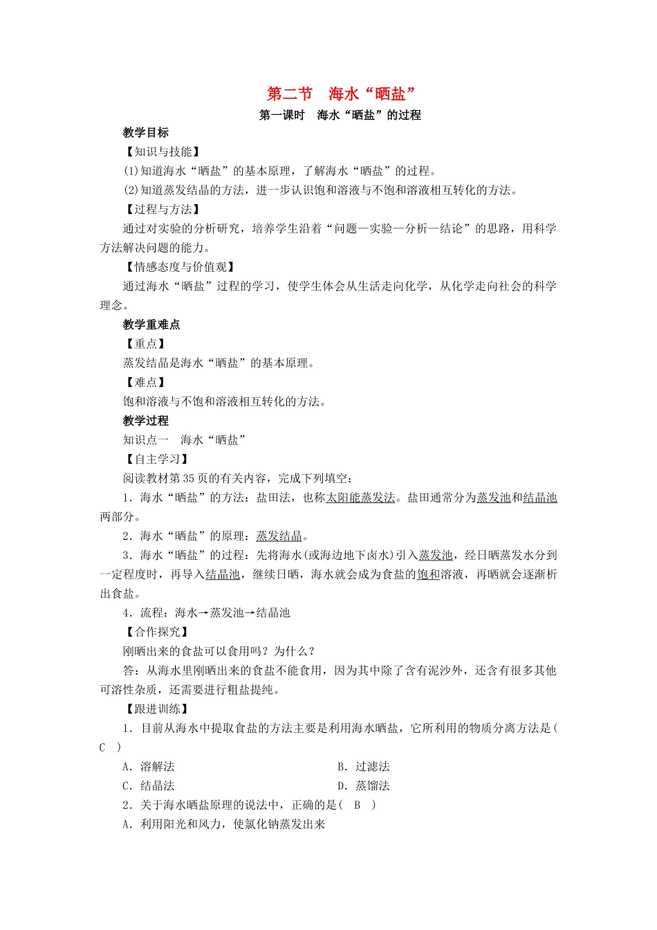 九年级化学下册 第8单元 海水中的化学 第2节 海水“晒盐”第1课时 海水“晒盐”的过程教案 （新版）鲁教版-（新版）鲁教版初中九年级下册化学教案_第1页