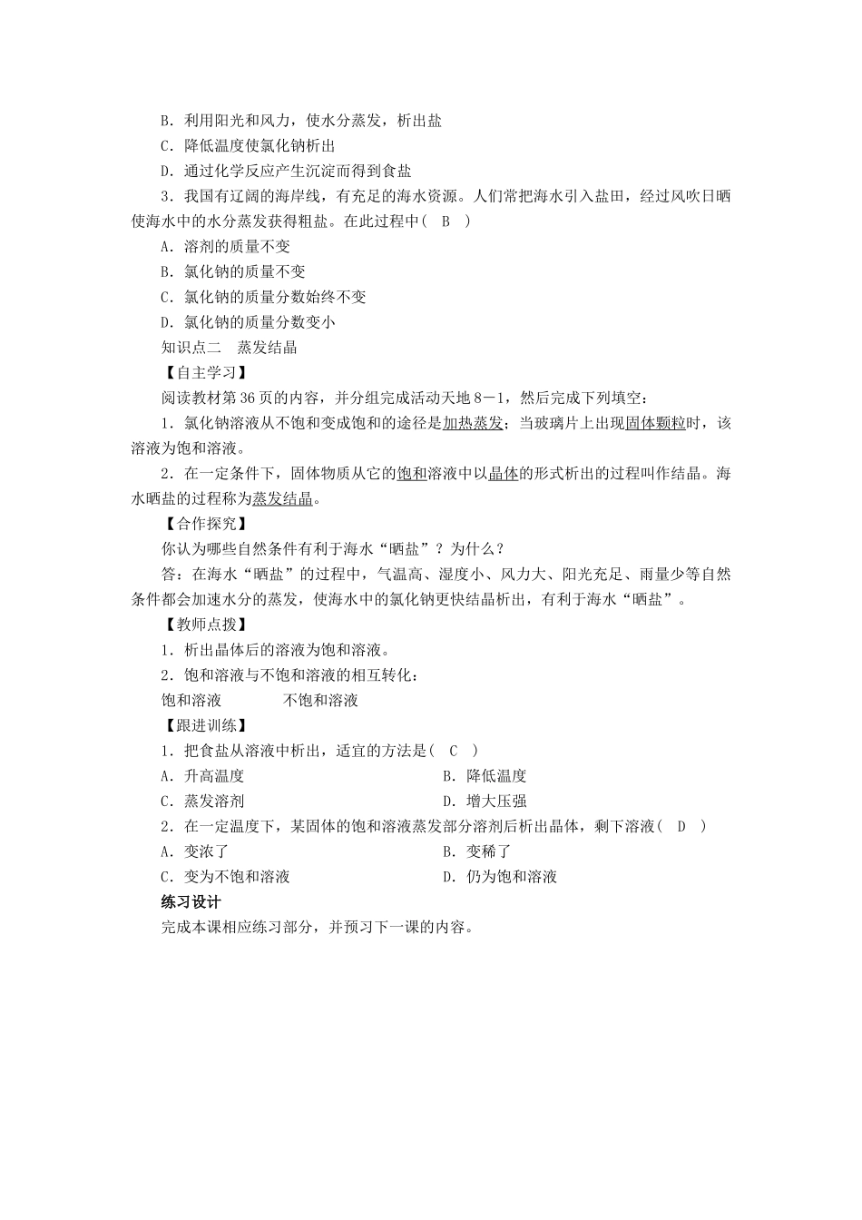 九年级化学下册 第8单元 海水中的化学 第2节 海水“晒盐”第1课时 海水“晒盐”的过程教案 （新版）鲁教版-（新版）鲁教版初中九年级下册化学教案_第2页