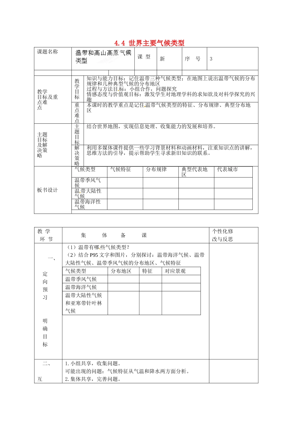 山东省安丘市东埠中学七年级地理上册 4.4 世界主要气候类型教案3 湘教版_第1页