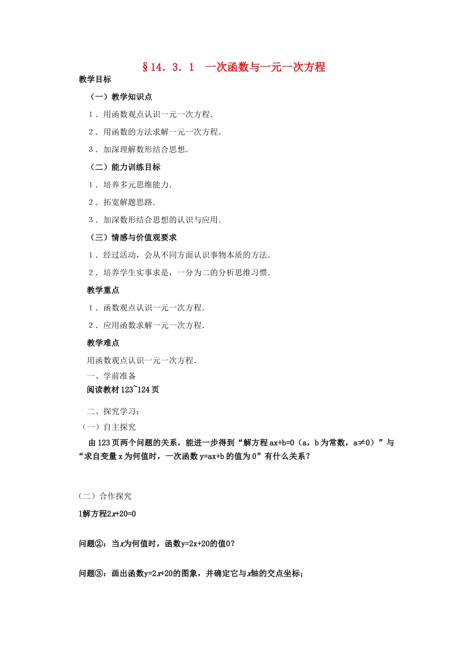 山东省东营市河口区实验学校八年级数学《1431一次函数与一元一次方程》学案 _第1页