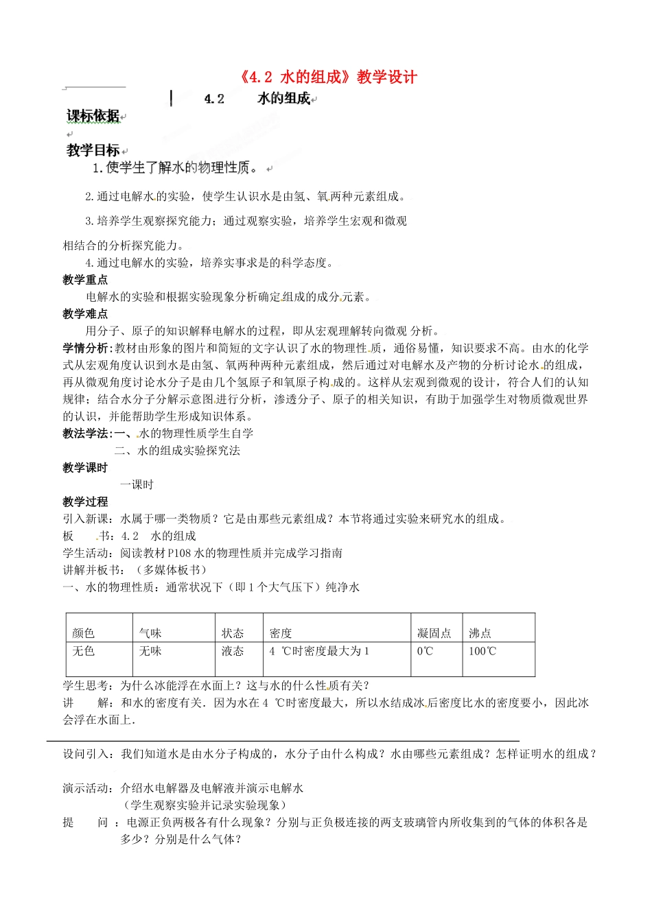 内蒙古鄂尔多斯市达拉特旗第十一中学九年级化学上册《4.2 水的组成》教学设计 新人教版_第1页