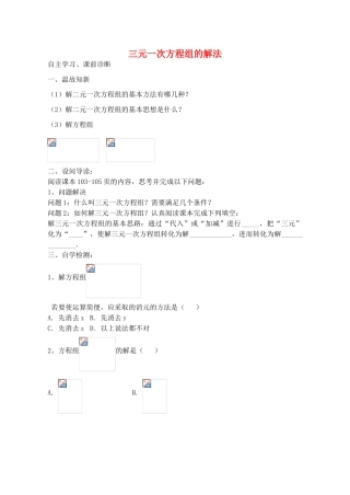 山西省阳泉市七年级数学下册 8.4 三元一次方程组的解法导学案 （新版）新人教版-（新版）新人教版初中七年级下册数学学案